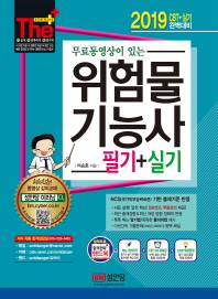 위험물기능사 필기+실기 CBT +실기 완벽대비(2019) - 무료동영상이 있는